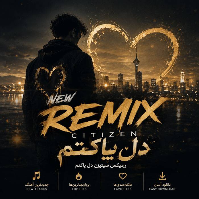 دانلود ریمیکس آهنگ سیتیزن دل پاکتم من 1 ریمیکس آهنگ سیتیزن دل پاکتم من
