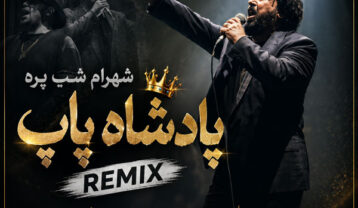 دانلود آهنگ شهرام شب پره پادشاه پاپ شهرام شب پره پادشاه پاپ
