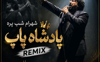 دانلود آهنگ شهرام شب پره پادشاه پاپ