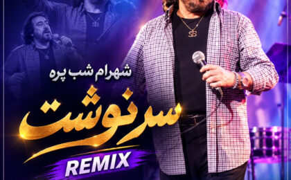 دانلود ریمیکس آهنگ شهرام شب پره گلاب