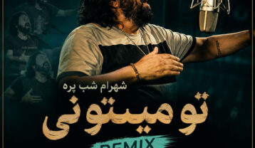 دانلود ریمیکس آهنگ شهرام شب پره تو میتونی ریمیکس آهنگ شهرام شب پره تو میتونی