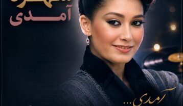 شهره آمدی