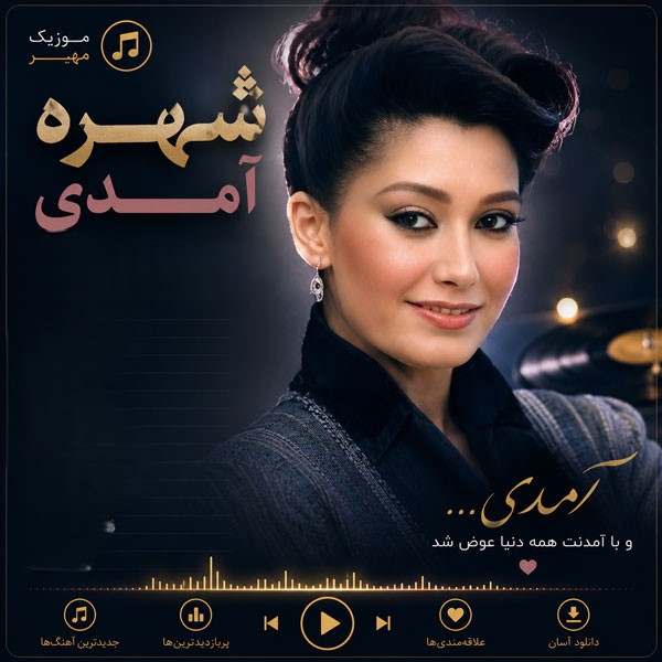 دانلود آهنگ شهره آمدی 1 شهره آمدی