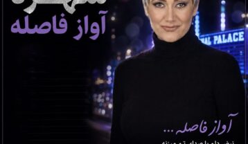 شهره آواز فاصله