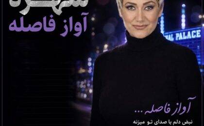 دانلود آهنگ شهره آواز فاصله