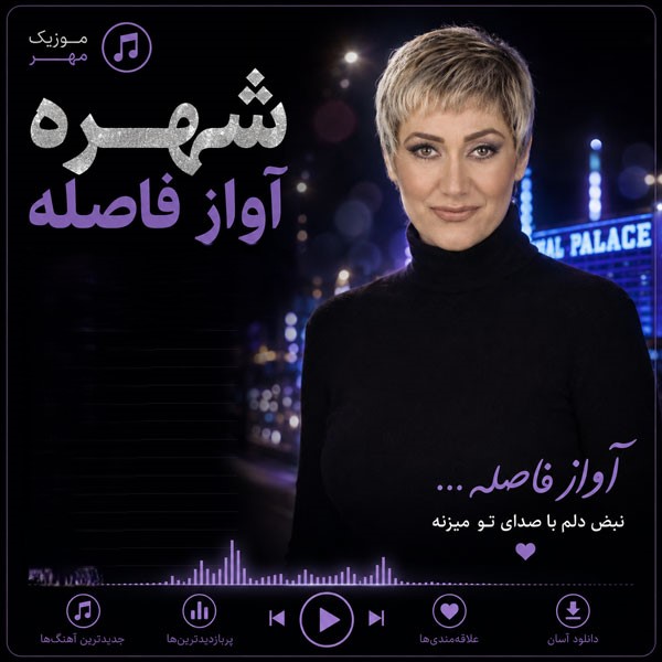 دانلود آهنگ شهره آواز فاصله 1 شهره آواز فاصله