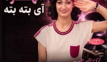 شهره آی بته بته