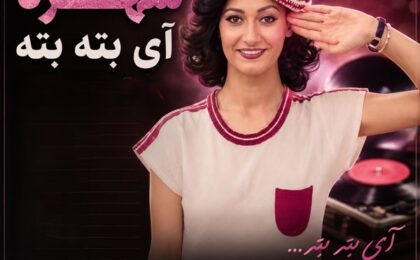 دانلود آهنگ شهره آی بته بته