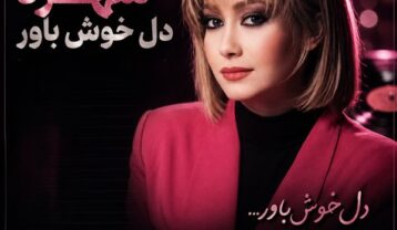 شهره دل خوش باور