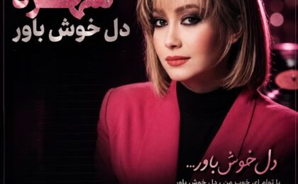 دانلود آهنگ شهره دل خوش باور