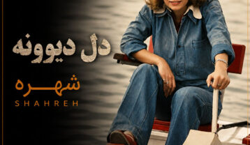 دانلود آهنگ شهره دل دیوونه شهره دل دیوونه