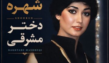 شهره دختر مشرقی