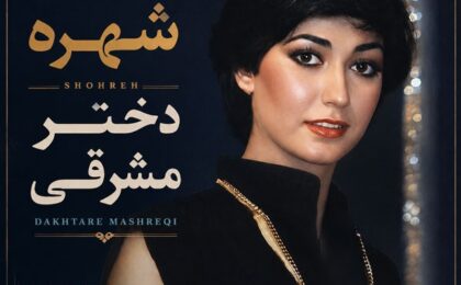دانلود آهنگ شهره دختر مشرقی