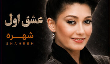 دانلود آهنگ شهره عشق اول شهره عشق اول