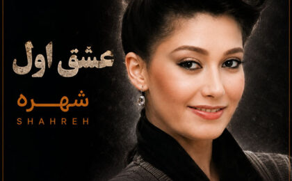 دانلود آهنگ شهره عشق اول