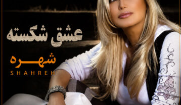 دانلود آهنگ شهره عشق شکسته شهره عشق شکسته