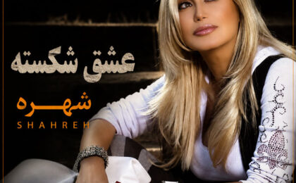 دانلود آهنگ شهره عشق شکسته