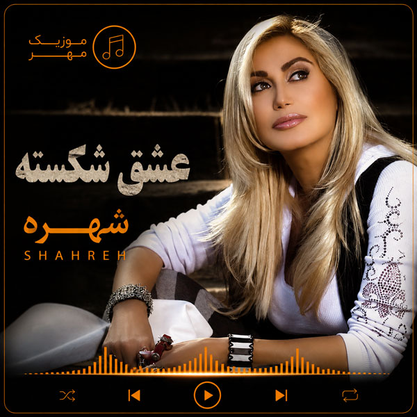 دانلود آهنگ شهره عشق شکسته 1 شهره عشق شکسته