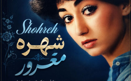 دانلود آهنگ شهره مغرور