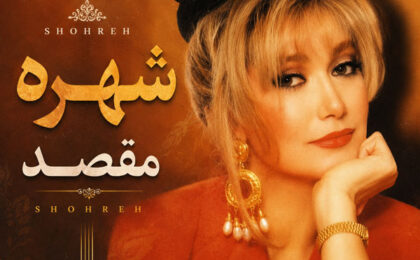 دانلود آهنگ شهره مقصد