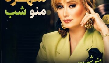 شهره منو شب