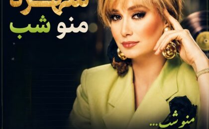 دانلود آهنگ شهره منو شب