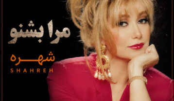 دانلود آهنگ شهره مرا بشنو شهره مرا بشنو