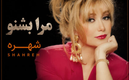 دانلود آهنگ شهره مرا بشنو