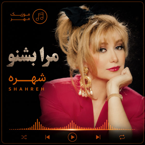 دانلود آهنگ شهره مرا بشنو 1 شهره مرا بشنو