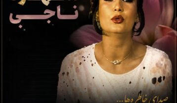 دانلود آهنگ شهره ناجی شهره ناجی