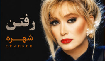 دانلود آهنگ شهره رفتن شهره رفتن