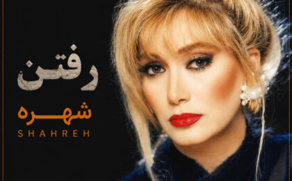 دانلود آهنگ شهره رفتن