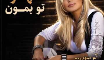 شهره تو بمون