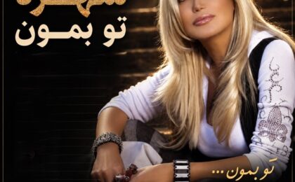 دانلود آهنگ شهره تو بمون