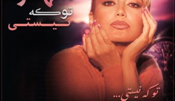 شهره تو که نیستی