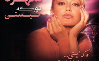 دانلود آهنگ شهره تو که نیستی