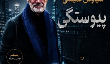 دانلود ریمیکس آهنگ پیوستگی ریمیکس آهنگ پیوستگی