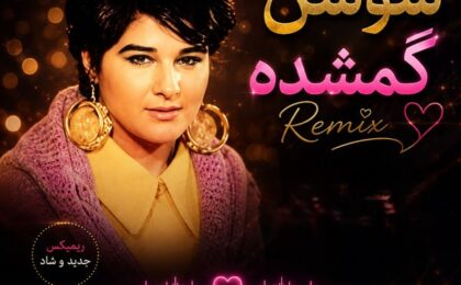 دانلود ریمیکس آهنگ سوسن گمشده