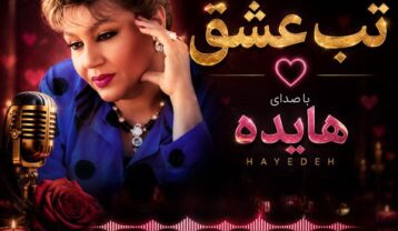 ریمیکس آهنگ دیجی رضا پارسا تب عشق