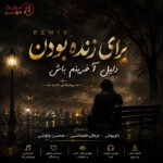 دانلود ریمیکس برای زنده بودن دلیل آخرینم باش