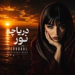 دانلود آهنگ فرووال دریاچه نور
