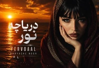 دانلود آهنگ فرووال دریاچه نور