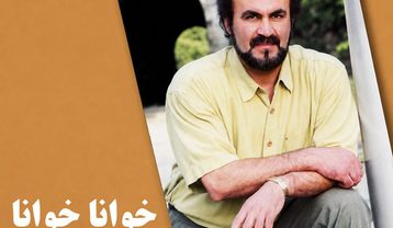 حبیب خوانا خوانا