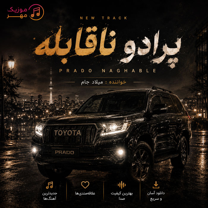 دانلود آهنگ میلاد جام پرادو ناقابله 1 میلاد جام پرادو ناقابله