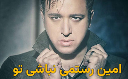 دانلود آهنگ امین رستمی نباشی تو