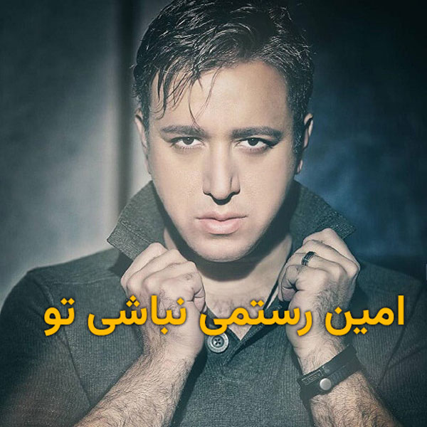 دانلود آهنگ امین رستمی نباشی تو 1 دانلود آهنگ امین رستمی نباشی تو