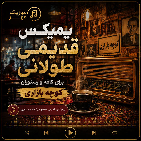 ریمیکس قدیمی کوچه بازاری برای کافه و رستوران 1 ریمیکس قدیمی کوچه بازاری برای کافه و رستوران