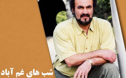دانلود آهنگ حبیب شب های غم آباد