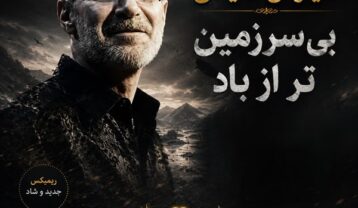 دانلود ریمیکس آهنگ سیاوش قمیشی بی سرزمین تر از باد ریمیکس آهنگ سیاوش قمیشی بی سرزمین تر از باد
