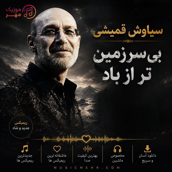 دانلود ریمیکس آهنگ سیاوش قمیشی بی سرزمین تر از باد 1 ریمیکس آهنگ سیاوش قمیشی بی سرزمین تر از باد